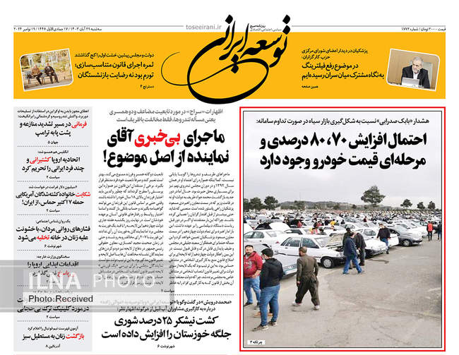 صفحه نخست روزنامه‌های ۲۹ آبان ۱۴۰۳