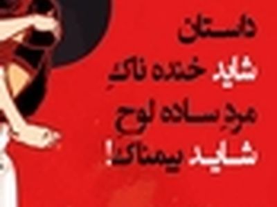 نمایش " داستان شاید خنده ناک مرد ساده لوح شاید بیم ناک " به روی صحنه ‌رود