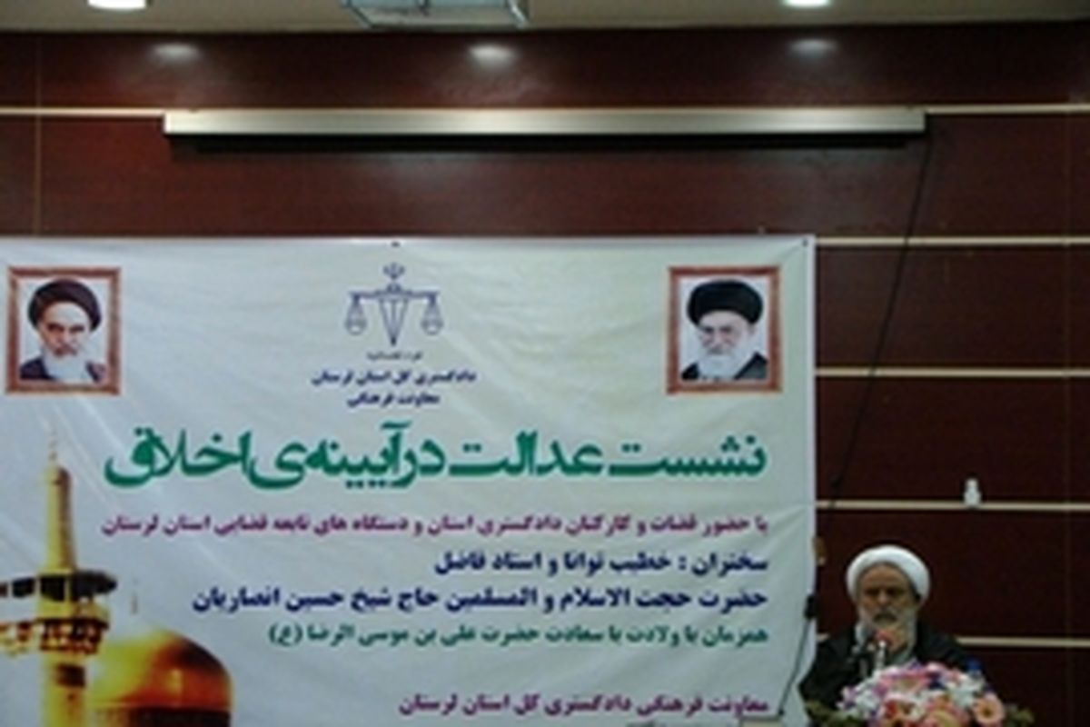 نشست عدالت در آیینه اخلاق توسط دادگستری لرستان برگزار شد