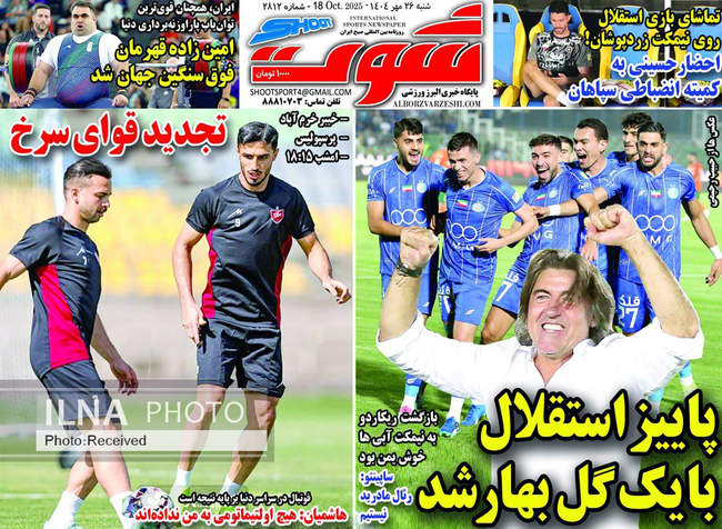صفحه نخست روزنامه‌های ‌شنبه ۲۶ مهر ۱۴۰۴