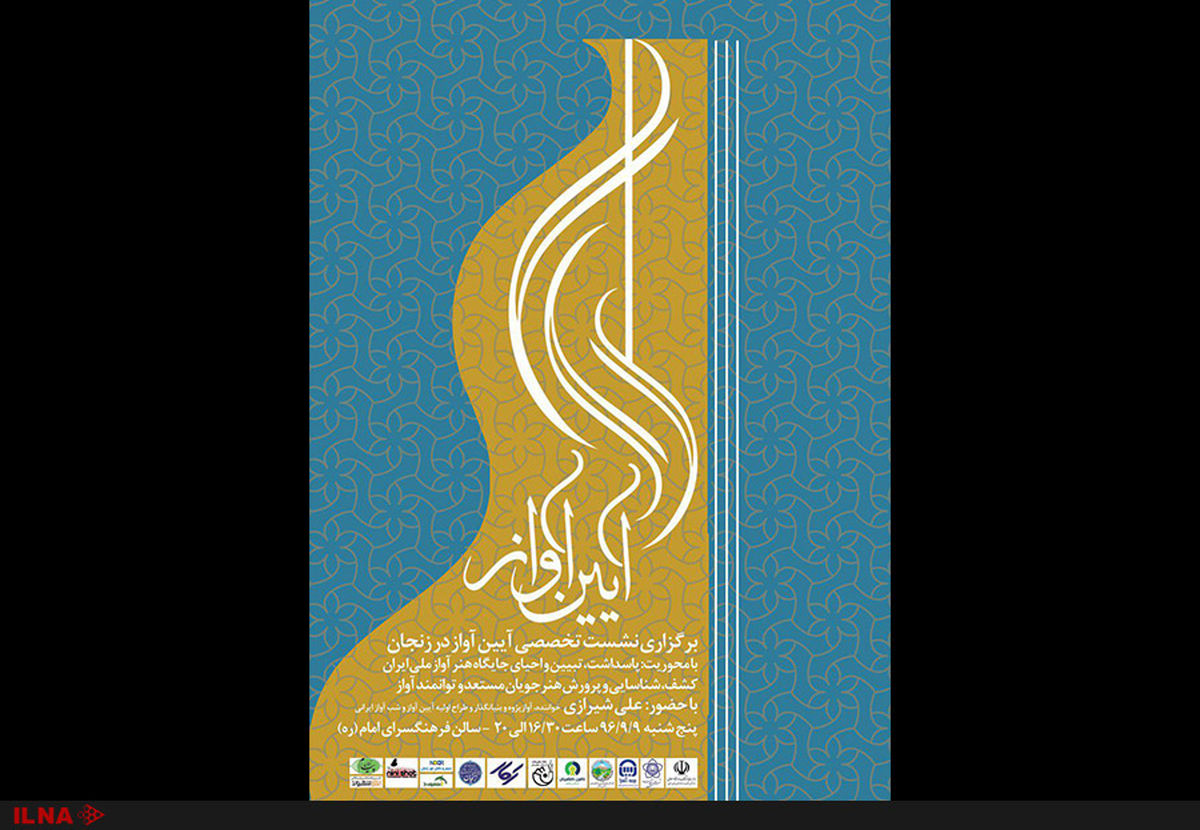 برگزاری نشست آیین آواز در زنجان