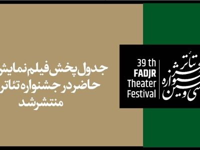 پخش آنلاین فیلم‌نمایش‌های جشنواره تئاتر فجر آغاز می‌شود+جدول پخش
