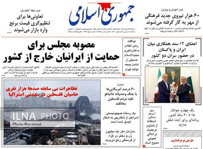 صفحه نخست روزنامه‌های دو‌شنبه ۱۳ مرداد ۱۴۰۴