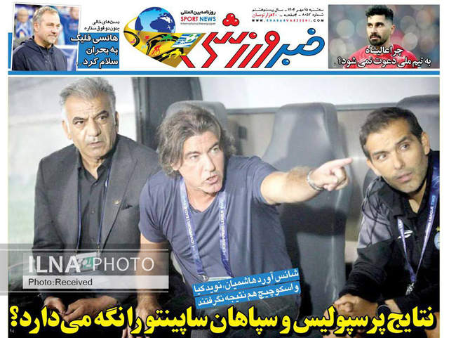 صفحه نخست روزنامه‌های سه‌شنبه ۱۵ مهر ۱۴۰۴