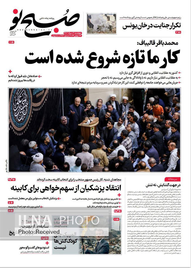 صفحه نخست روزنامه‌های ۳ مرداد ۱۴۰۳