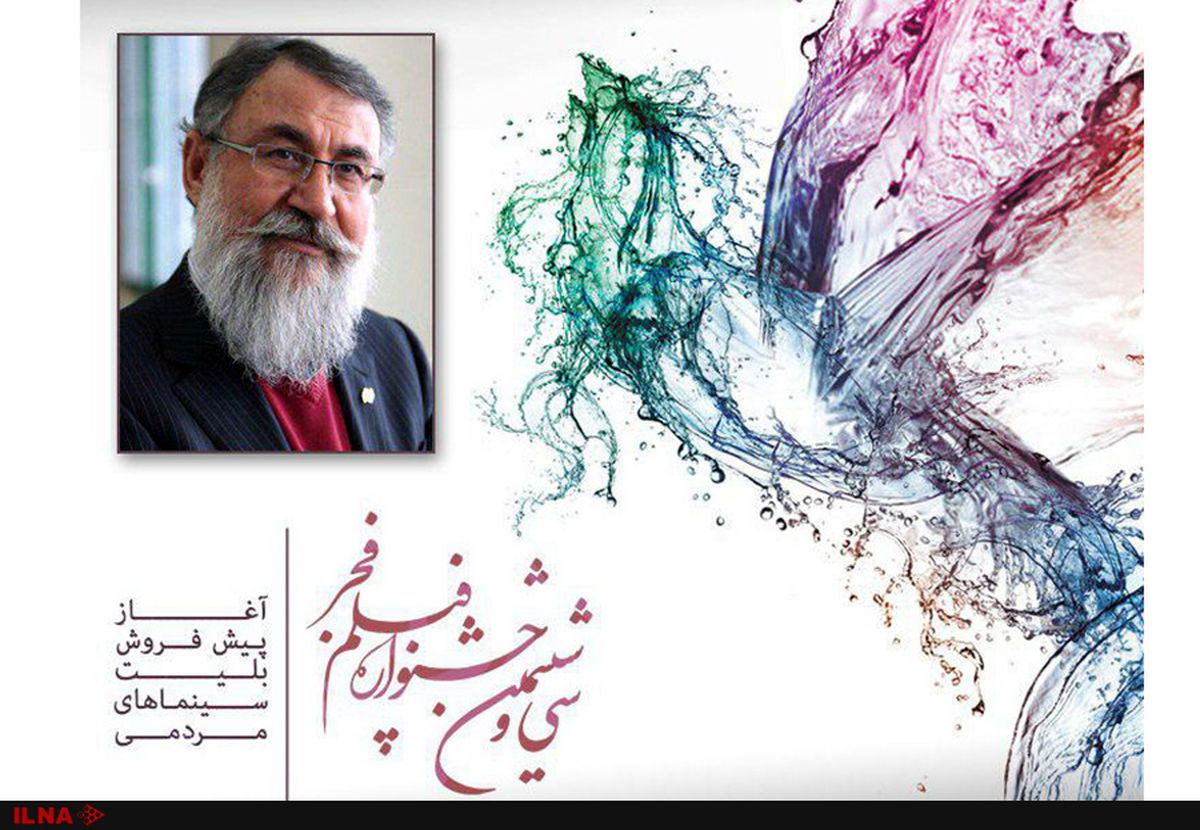 آغاز پیش‌فروش بلیت‌های جشنواره فیلم فجر از ۳۰ دی