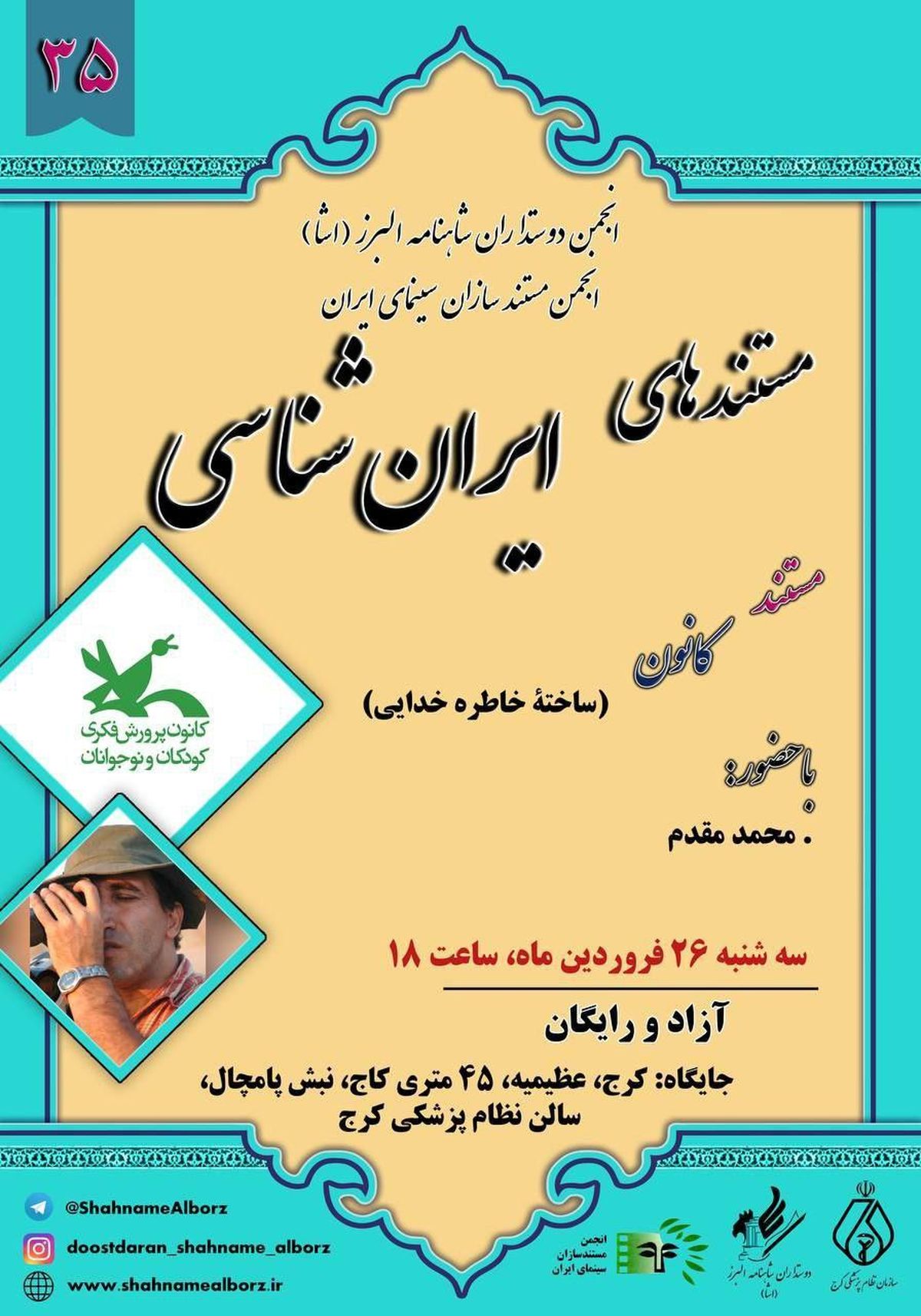 نمایش فیلم مستند «کانون» 