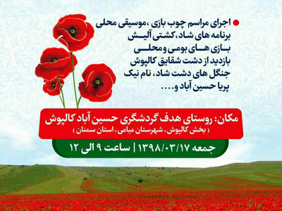 میامی میزبان سیزدهمین جشنواره گردشگری دشت شقایق­‌های کالپوش