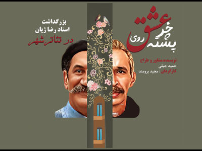 نکوداشت رضا ژیان برگزار می‌شود/ اجرای «عشق روی خر پشته» 