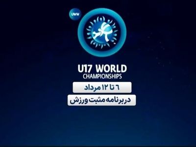 پخش زنده مسابقات کشتی زیر ۱۷ سال قهرمانی جهان از شبکه ورزش