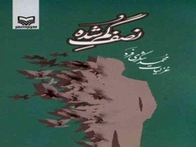 «نصف گمشده» رونمایی می‌شود