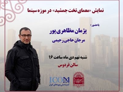 نمایش «معمای تخت جمشید» در موزه سینما
