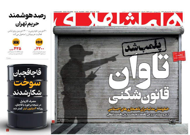 صفحه نخست روزنامه‌های چهار‌‌شنبه ۲۸ آبان ۱۴۰۴