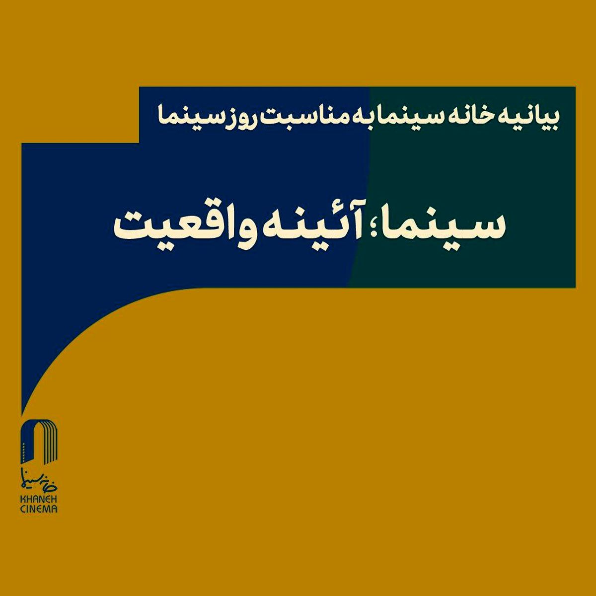 بیانیه خانه سینما به مناسبت روز سینما