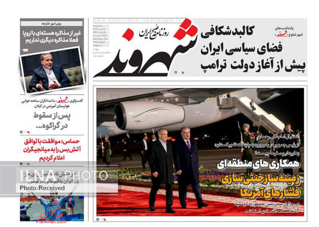 صفحه نخست روزنامه‌های پنجشنبه ۲۷ دی ۱۴۰۳