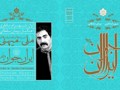 همکاری پیمان سلطانی و شهرام ناظری در یک آلبوم