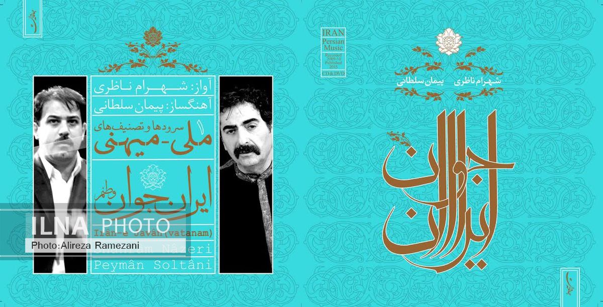 همکاری پیمان سلطانی و شهرام ناظری در یک آلبوم