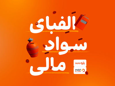 دوره آموزشی «الفبای سواد مالی» برای کاربران بلوجونیور در فیلیمو مدرسه رایگان شد