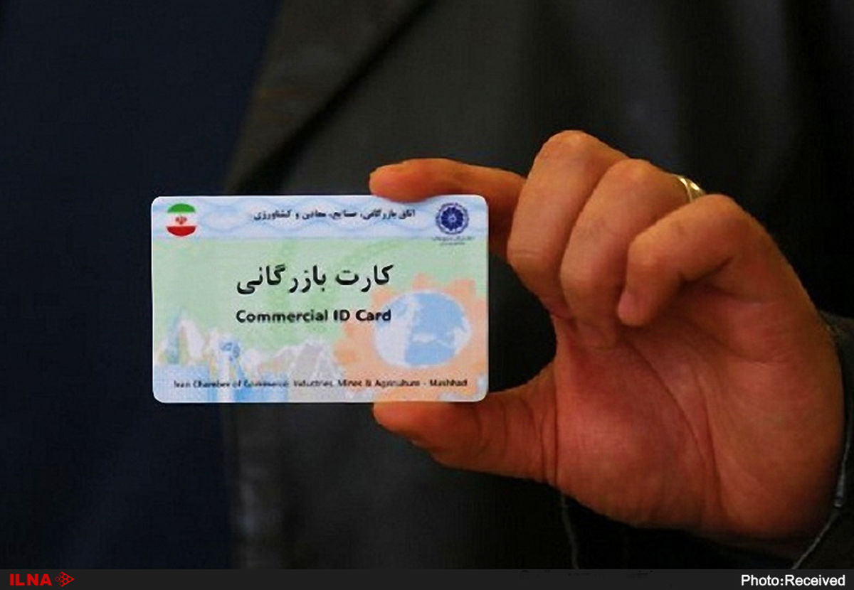 تمدید خودکار کارت‌های بازرگانی به‌دلیل شیوع کرونا تا 29 فروردین 99