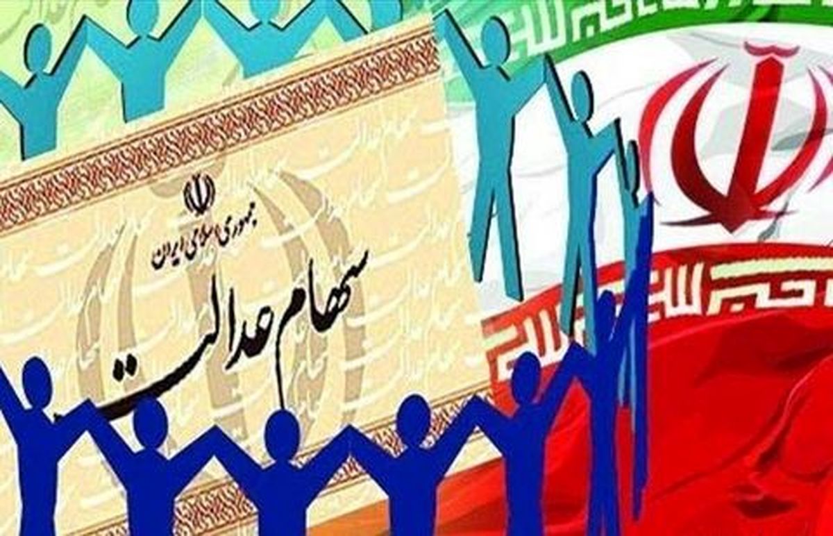 ارزش سهام عدالت ۳ برابر شد