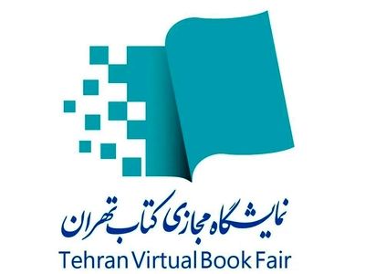 مهلت ثبت‌نام ناشران در نمایشگاه مجازی کتاب تهران تمدید شد