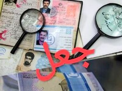 دستگیری جعل‌کننده اسناد اقامت برای اتباع خارجی در مشهد