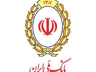 تامین مالی ۷۵۰ همتی بانک ملی ایران در ۱۰ ماهه سال جاری / تداوم خدمت‌رسانی حتی در شرایط بحرانی
