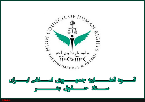 همایش هفتمین دوره اعطای جوایز حقوق بشر اسلامی و کرامت انسانی آغاز شد