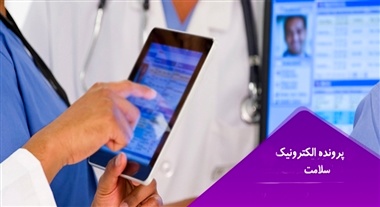 رونمایی از نسخه موبایلی پرونده الکترونیک سلامت/ اطلاعات پرونده&zwnj;ها کاملا محرمانه است