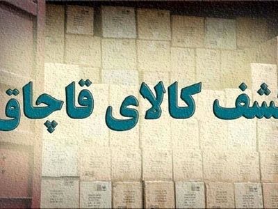  توقیف کامیون حامل کالای قاچاق میلیاردی در چگنی