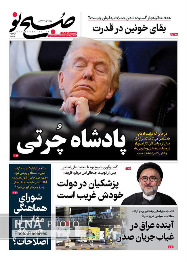 صفحه نخست روزنامه‌های یکشنبه ۱۸ آبان ۱۴۰۴