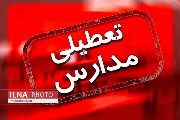 مدارس ابتدایی قم فردا هم تعطیل است