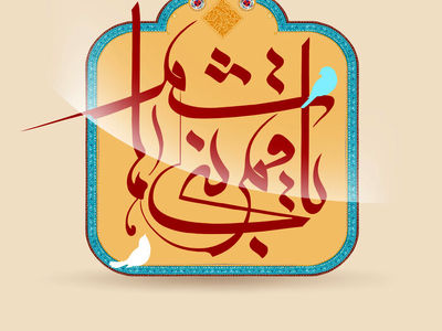 عکس نوشته تبریک ولادت حضرت ابوالفضل (ع) ۱۴۰۳