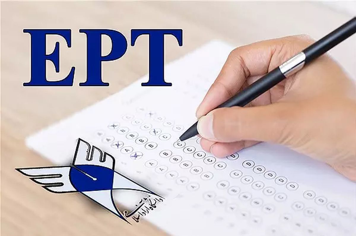 آغاز ثبت‌نام آزمون EPT اسفندماه از امروز

