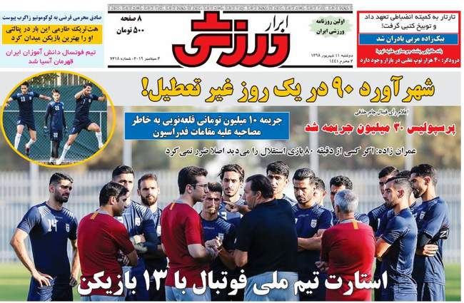 صفحه اول روزنامه ها دوشنبه ۱۱ شهریور