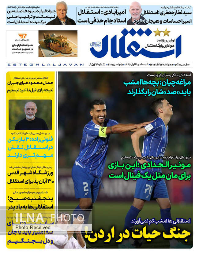 صفحه نخست روزنامه‌های چهار‌‌شنبه ۱۴ آبان ۱۴۰۴