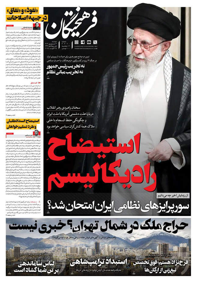صفحه نخست روزنامه‌های دوشنبه ۳ شهریور ۱۴۰۴