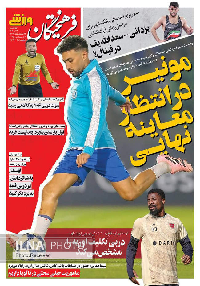 صفحه نخست روزنامه‌های چهار‌‌شنبه ۱۲ آذر ۱۴۰۴