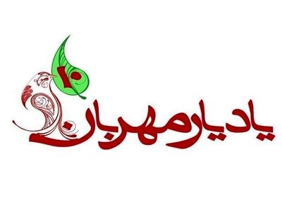 چهاردهمین جشنواره یاد یار مهربان فراخوان داد