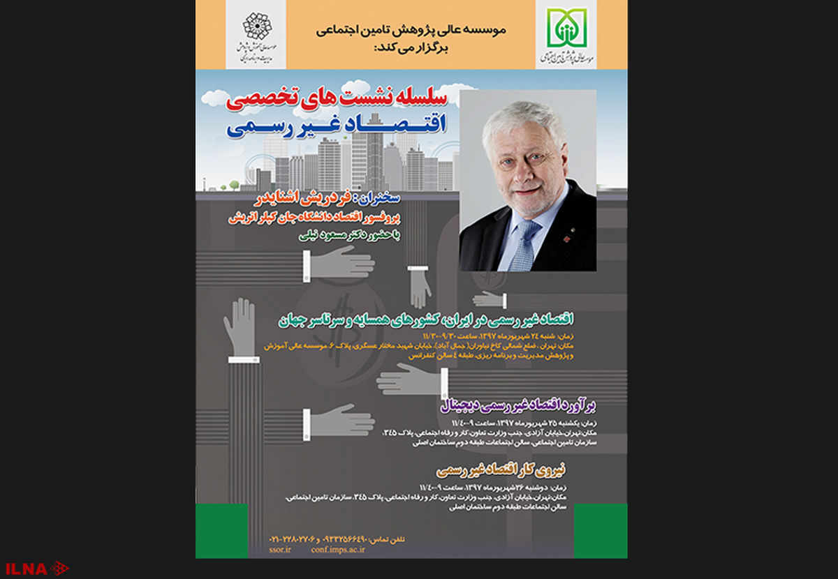 سلسله نشست‌های «اقتصاد غیررسمی» با حضور «فردریش اشنایدر» استاد دانشگاه یوهانس کپلر