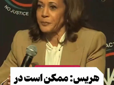 کامالا هریس: احتمالا نامزد انتخابات ریاست جمهوری ۲۰۲۸ آمریکا می‌شوم + فیلم