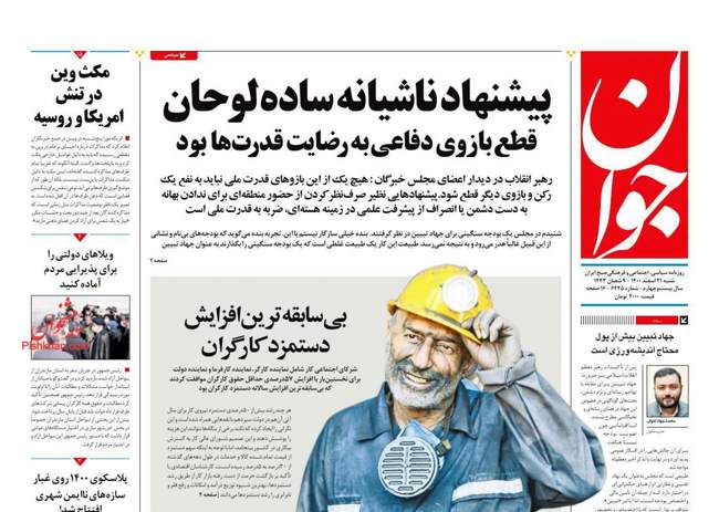 صفحه اول روزنامه ها شنبه ۲۱ اسفند