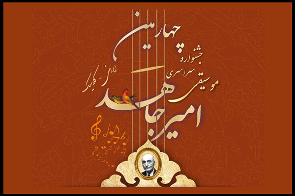 جشنواره موسیقی «امیرجاهد» به تعویق افتاد!