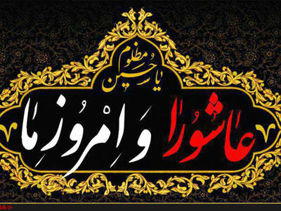 نشست‌های «عاشورا و امروز ما» برگزار می‌شود + اسامی سخنرانان