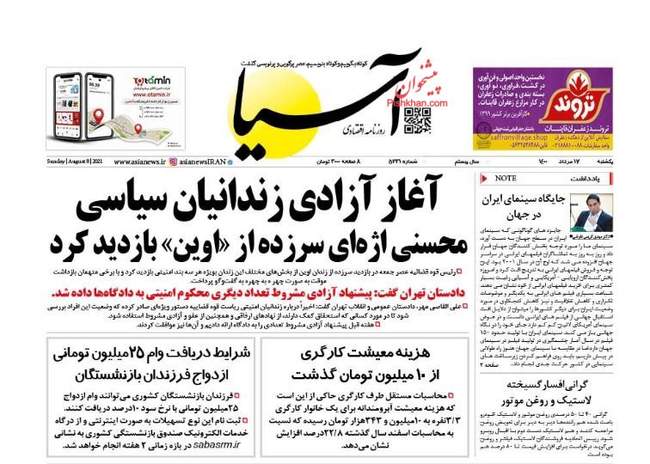 صفحه اول روزنامه ها یکشنبه ۱۷ مرداد
