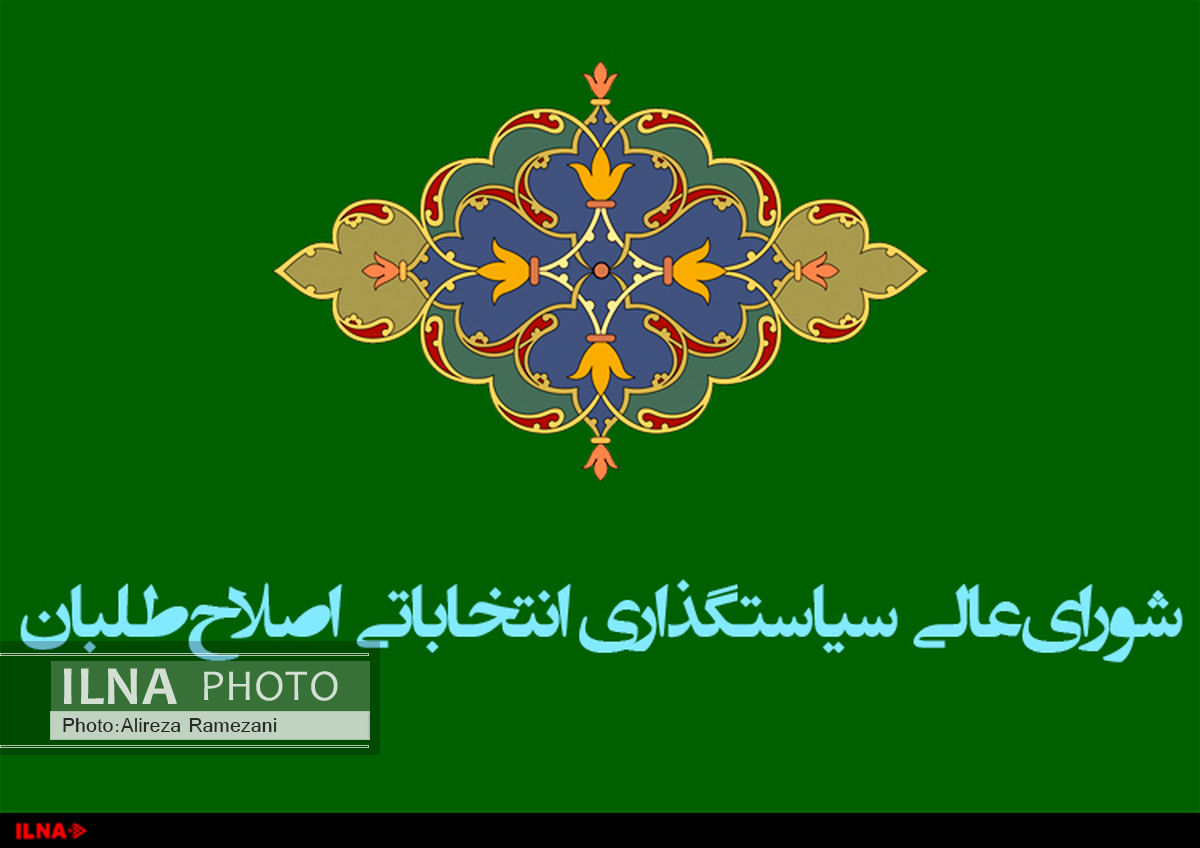 هیات رئیسه موقت شورای عالی سیاست‌گذاری اصلاح‌طلبان انتخاب شد