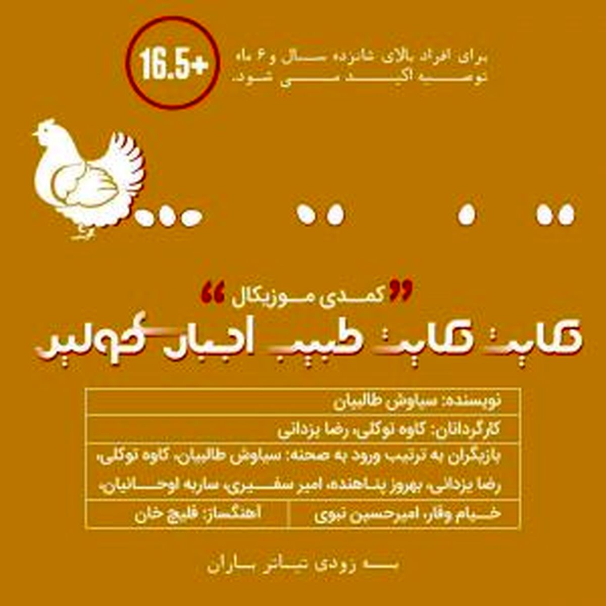 «حکایت حکایت طبیب اجباری مولیر» در تئاتر باران