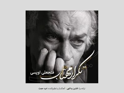 «تکرار مهتاب» اثر شنیده نشده فتحعلی اویسی+صوت