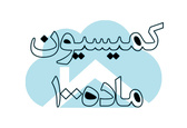رسیدگی به پرونده دانه‌درشت‌ها اولویت کمیسیون ماده ۱۰۰