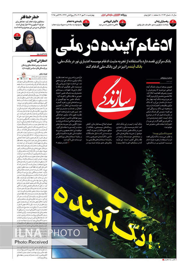 صفحه نخست روزنامههای چهارشنبه ۳۰ مهر ۱۴۰۴